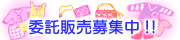 さゆりのへや、委託販売募集中