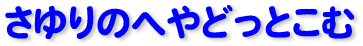 TCNƎ̓Xûւvɂ肢肪Ƃ܂B育񉺂B(^_^)