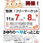 今年もフリマ！さゆりのへや ガレージセール２０２０、１１月７（土）～８日（日）に開催！