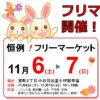 まだ間に合う！今年もフリマ！さゆりのへや ガレージセール２０２１、１１月６（土）～７日（日）に開催！