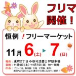 まだ間に合う！今年もフリマ！さゆりのへや ガレージセール２０２１、１１月６（土）～７日（日）に開催！