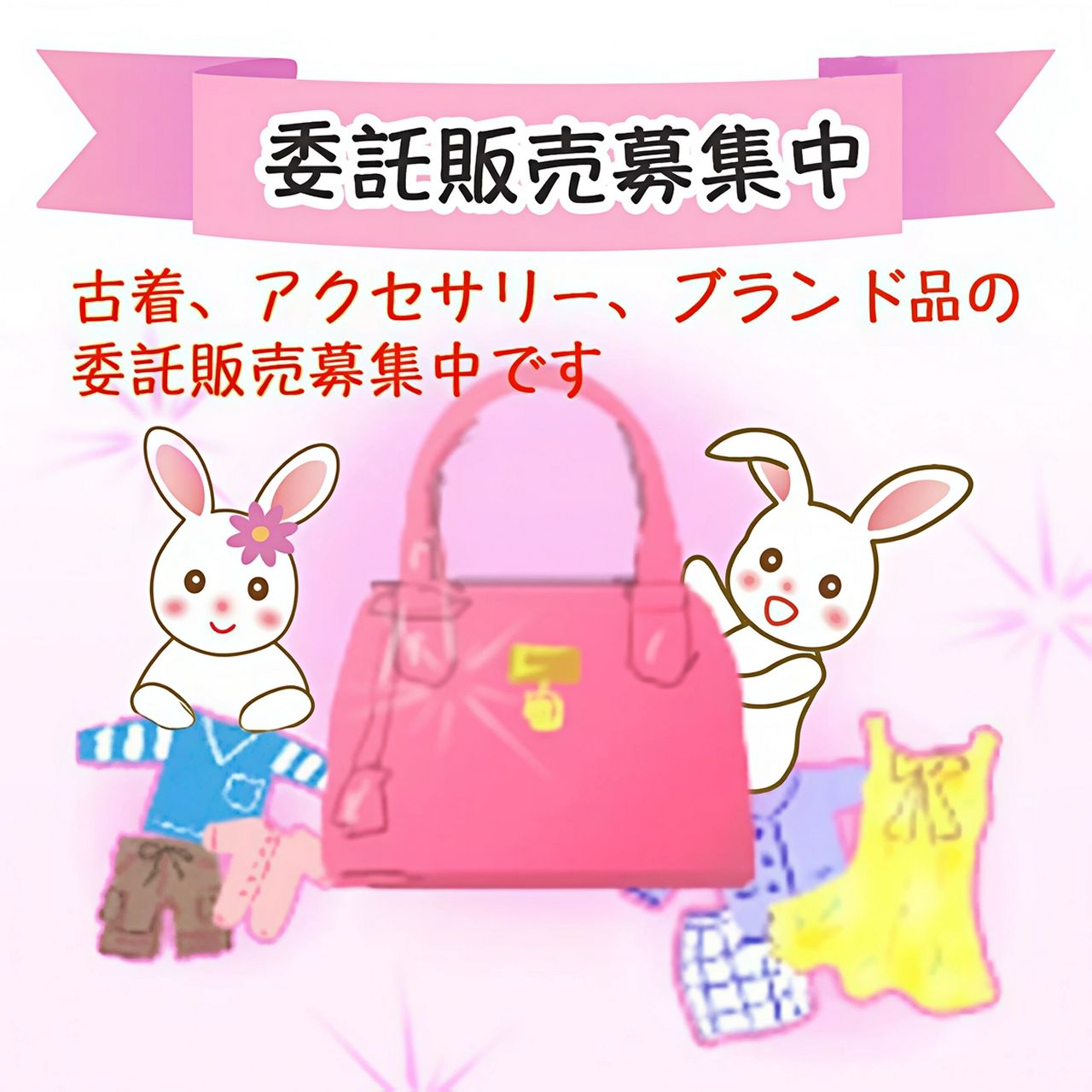 さゆりのへや委託販売募集中